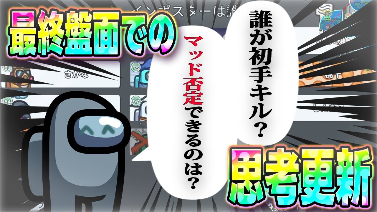 【AmongUs】最終盤面で最高の思考更新決めたったｗｗｗ【激戦動画#371】