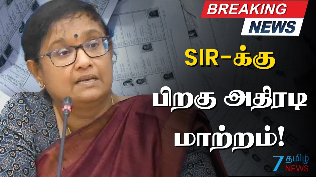 🔴LIVE : Dramatic change after SIR! | தமிழ்நாட்டில் மொத்த வாக்காளர்கள் எவ்வளவு?