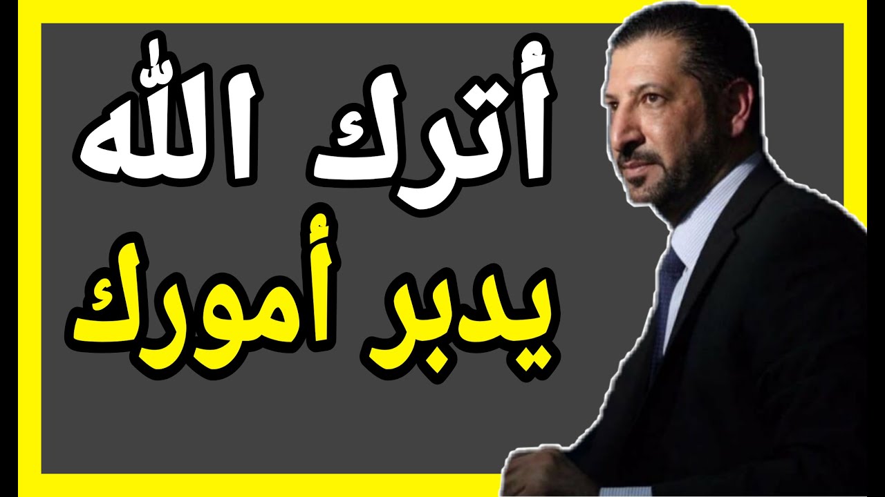 أترك الله يدبر أمورك لن يضيعك الله كلام رووعة ويفرح القلب❣  النائب الدكتور محمد نوح القضاة