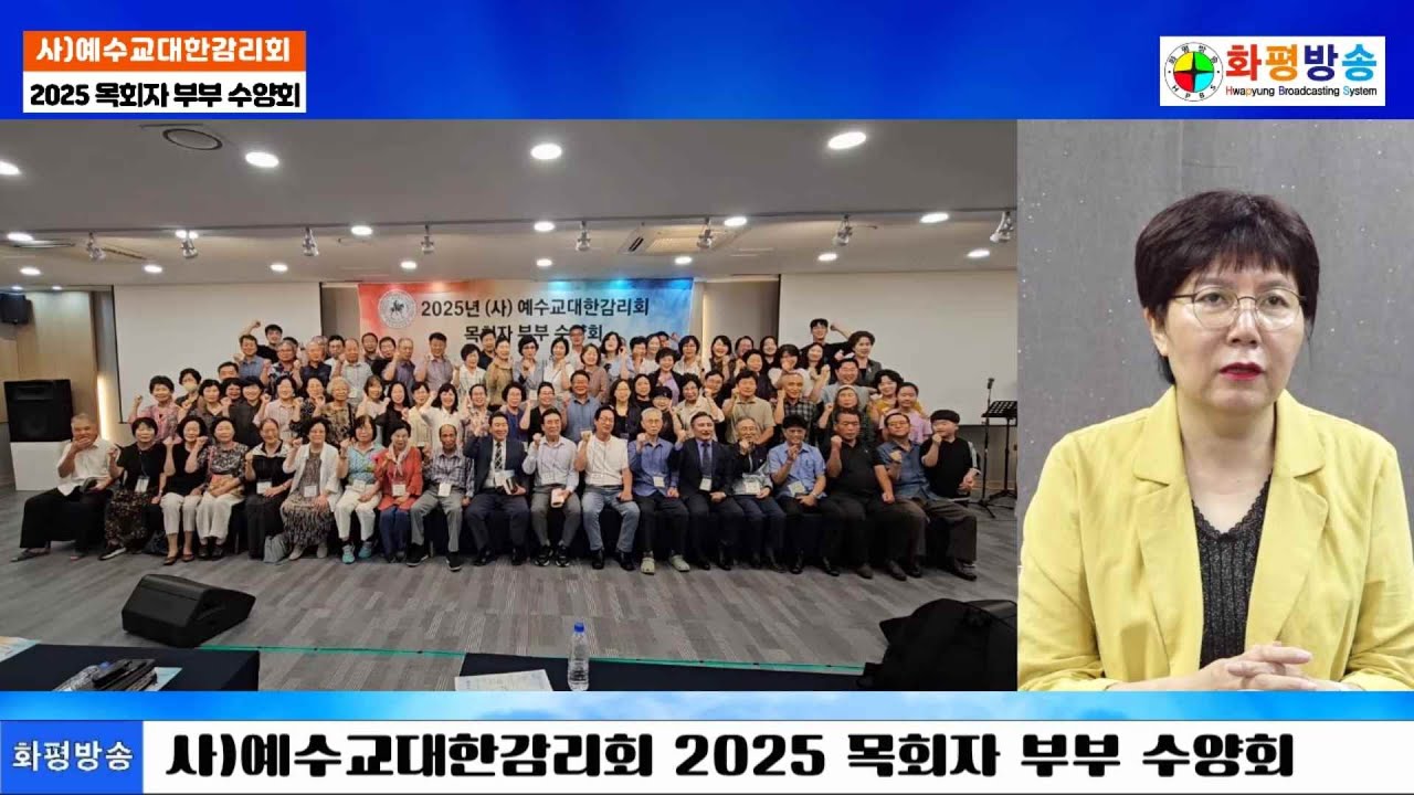 사)예수교대한감리회 2025 목회자 부부 수양회  #화평방송 뉴스