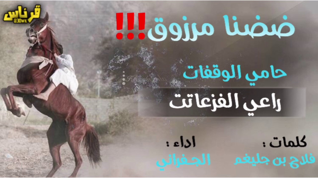 جديد وحصري|حامي الوقفات راعي الفزعات| ابن سبعان| ضنا مرزوق|اداء الجفراني
