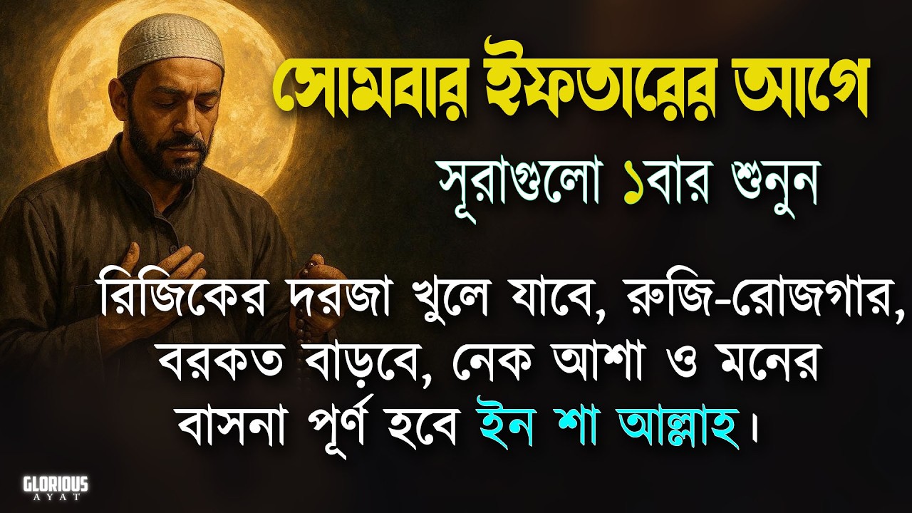সোমবার ইফতার এর আগে সূরাগুলো একবার শুনুন রুজি রোজগার ধনসম্পদে বরকতের আমল | Iftar er amol Alaa Aqel