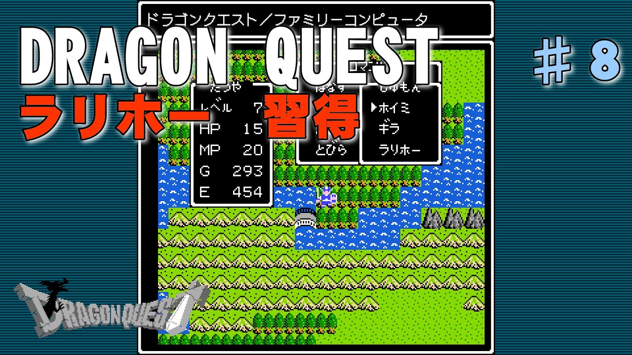 【DRAGON QUEST】第８回『ラリホー　習得』