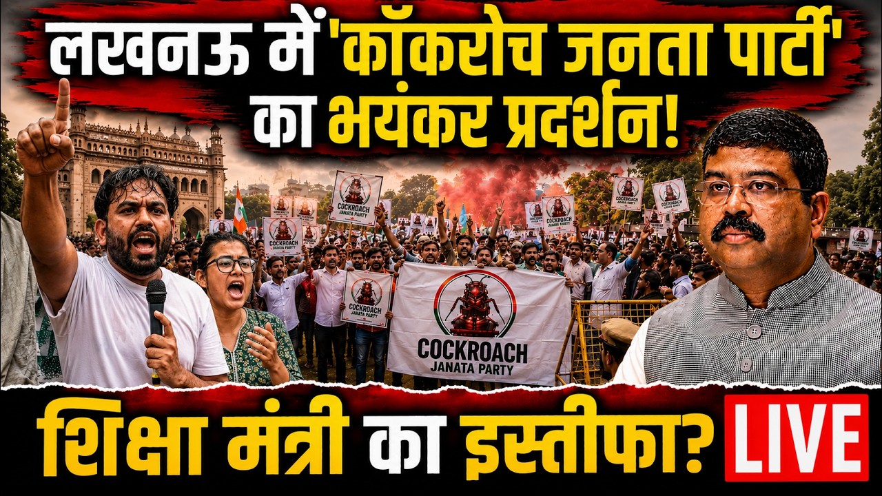 Cockroach Janta Party Protest in Lucknow: लखनऊ पहुंचे CJP और छात्रों का बवाल! | Dharmendra Pradhan