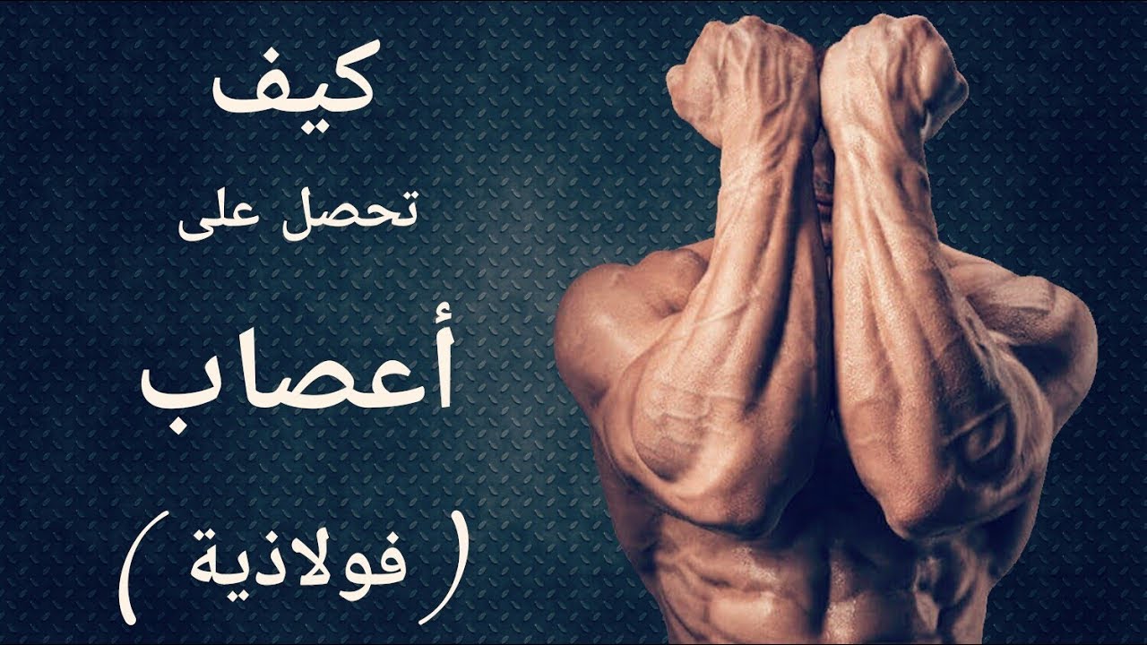 كيف تحصل علي أعصاب فولاذية !