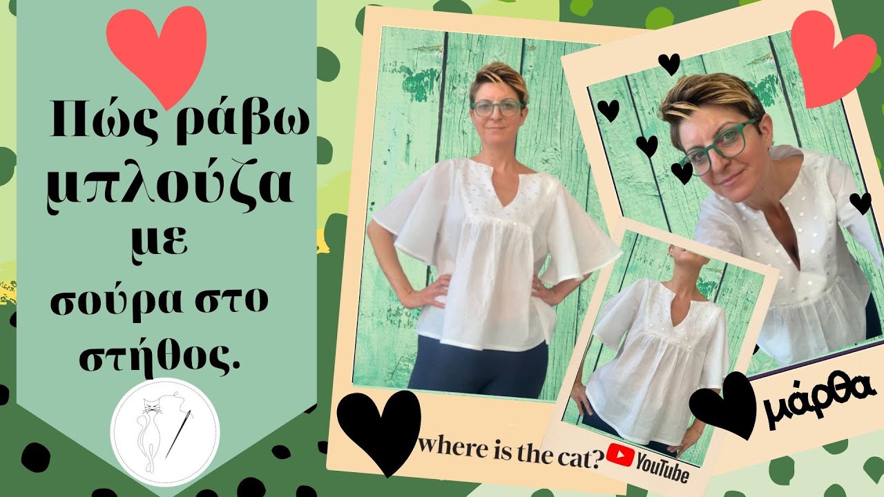 Πως ράβω μπλούζα με σούρα στο στήθος.Where is the cat