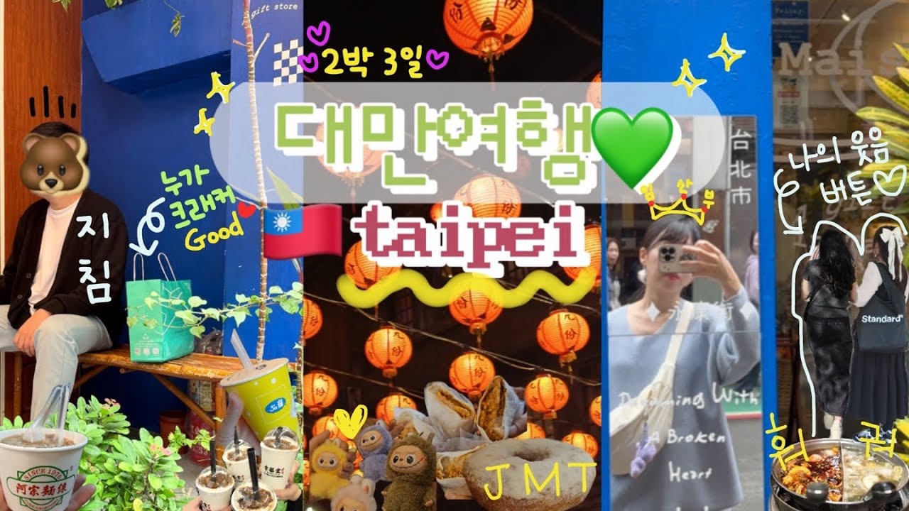 대만여행 vlog 🇹🇼야심차게 계획한 꽉찬 타이베이의 2박3일🫧 가성비숙소•야시장•무한리필훠궈•스펀+지우펀 택시투어🚕
