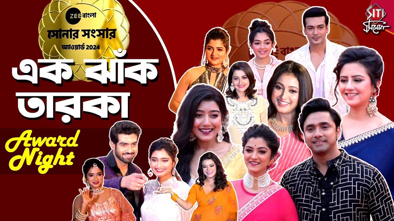 জি বাংলা সোনার সংসারে তারকাদের ফ্যাশন থেকে ইমোশন | Zee Bangla | Sonar Sansar 2024 | Siti Cinema