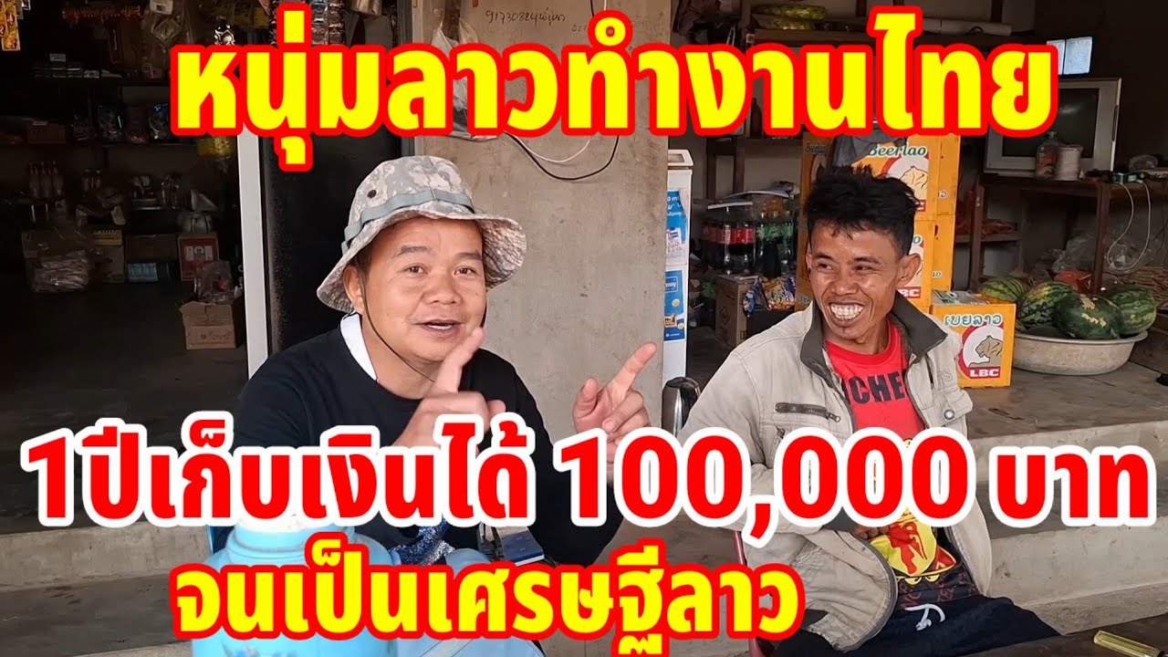 กลายเป็นเศรษฐีในหมู่บ้านเพราะทำงานไทย 1 ปีเก็บเงินได้ 100,000 บาทเท่ากับ 68 ล้านกีบ