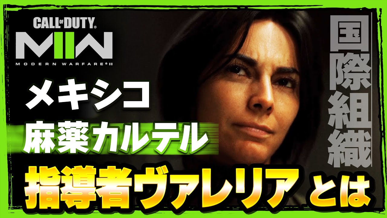 【MW2】国際的なメキシコ麻薬カルテルの指導者「ヴァレリア」とは！？【WARZONE2】【DMZ】【Call of Duty】【ゆきちGAMES】