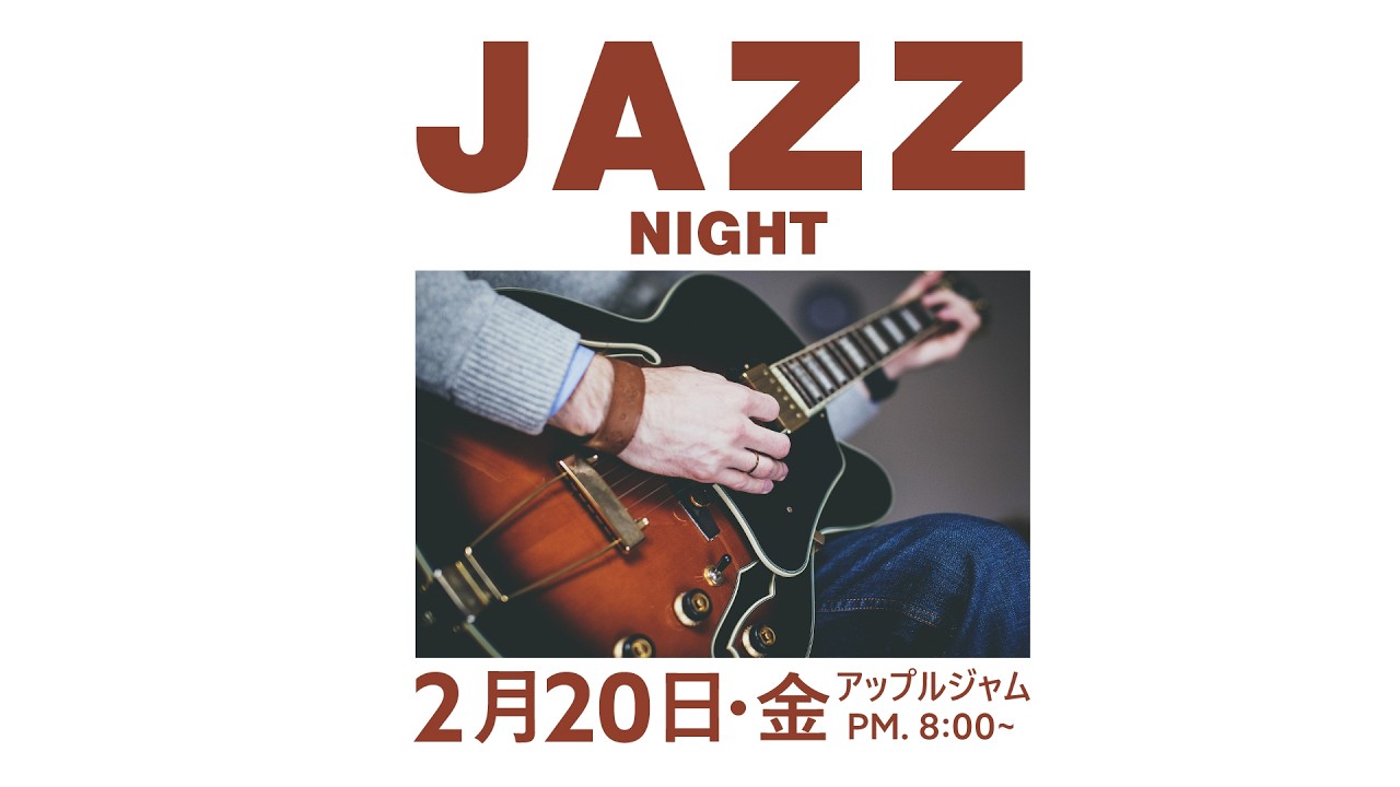 ジャズナイト（2026.2.20）
