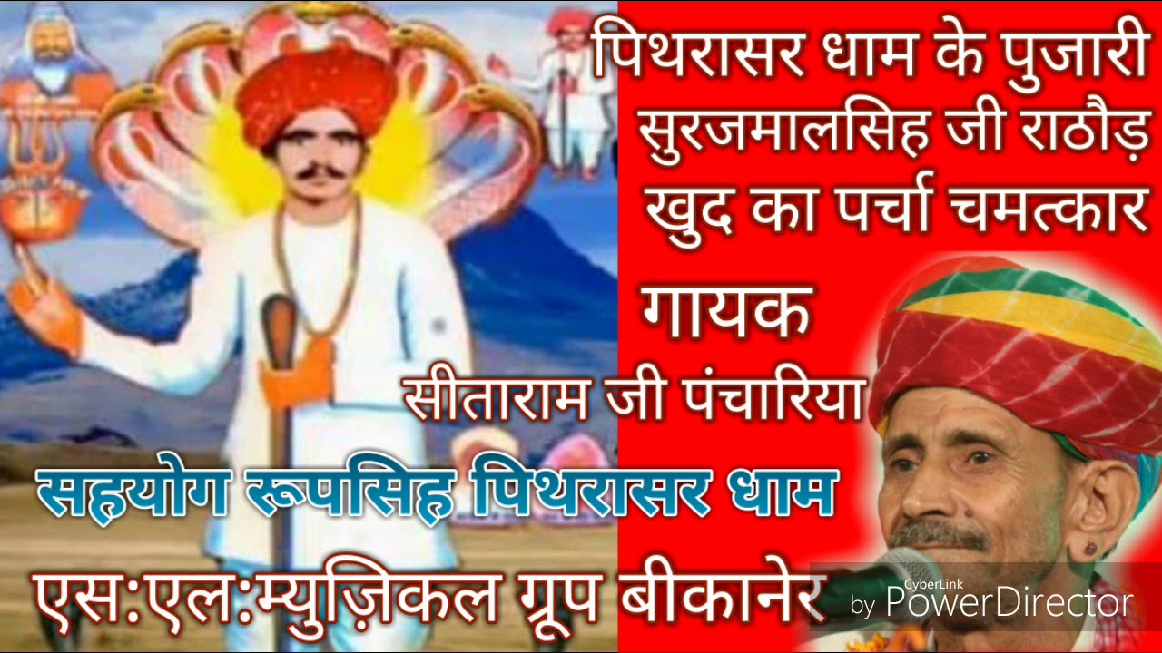 पिथरासर धाम के पुजारी!!सुरजमालसिह जी राठौड़ का!!नखत बन्ना का पर्चा!!गायक सीताराम जी पंचारिया