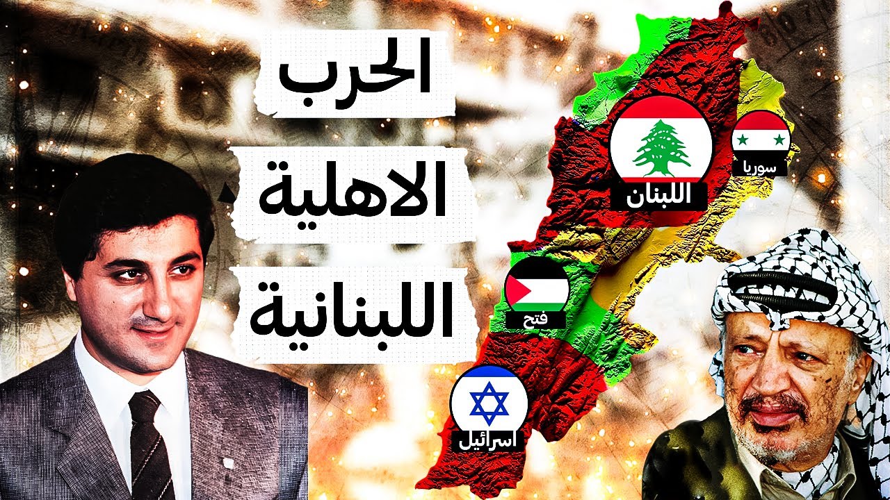 الحرب الأهلية اللبنانية..... كيف بدأت وكيف انتهت ؟🤔
