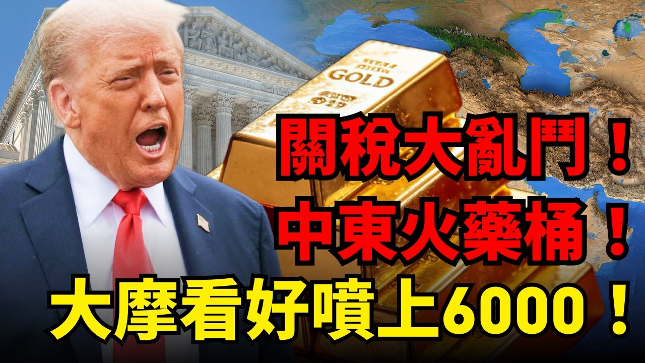 金價衝破5200大關！史詩級總經大亂鬥，美伊開戰倒數？大摩看好噴上6000，高盛卻警告崩盤？華爾街為何神仙打架？#黃金#關稅 #美伊衝突#聯準會