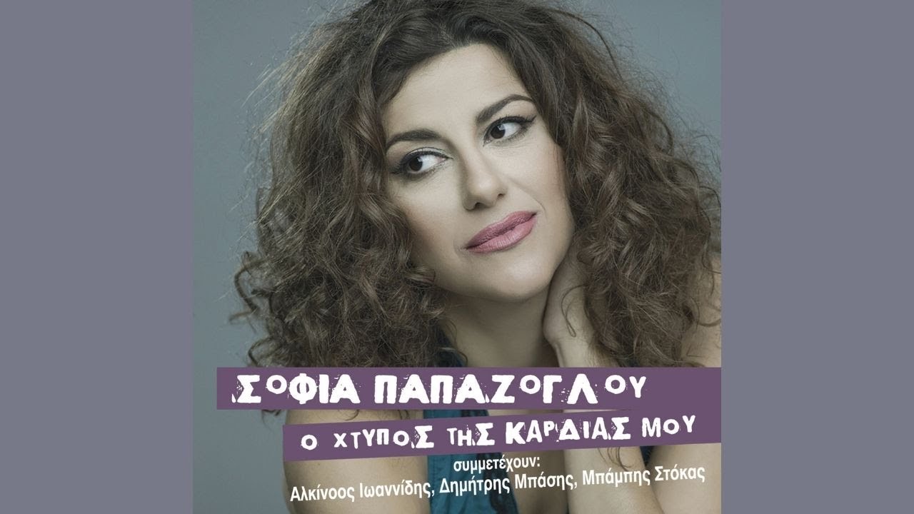 Σοφία Παπάζογλου / Μπάμπης Στόκας - Ο Σκληρός Χωρισμός (Official Lyric Video)