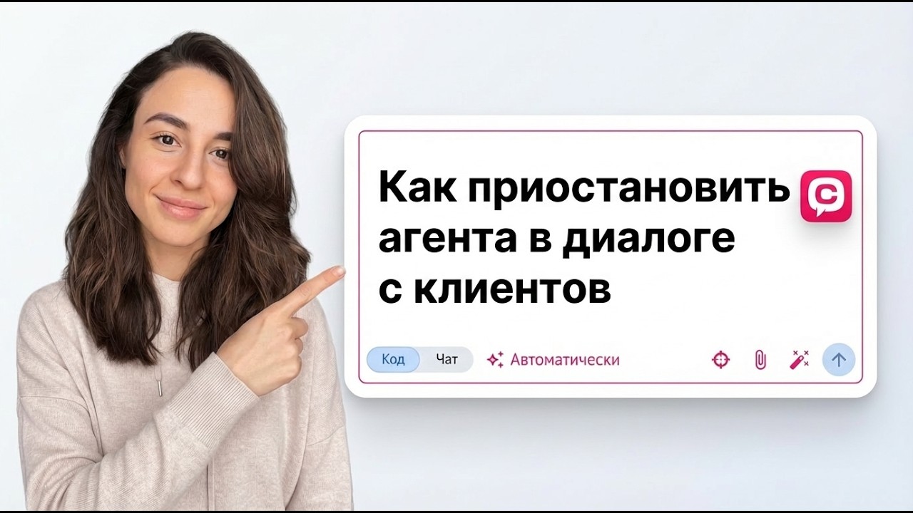 Как временно отключить AI-агента для работы живого оператора в Chatium