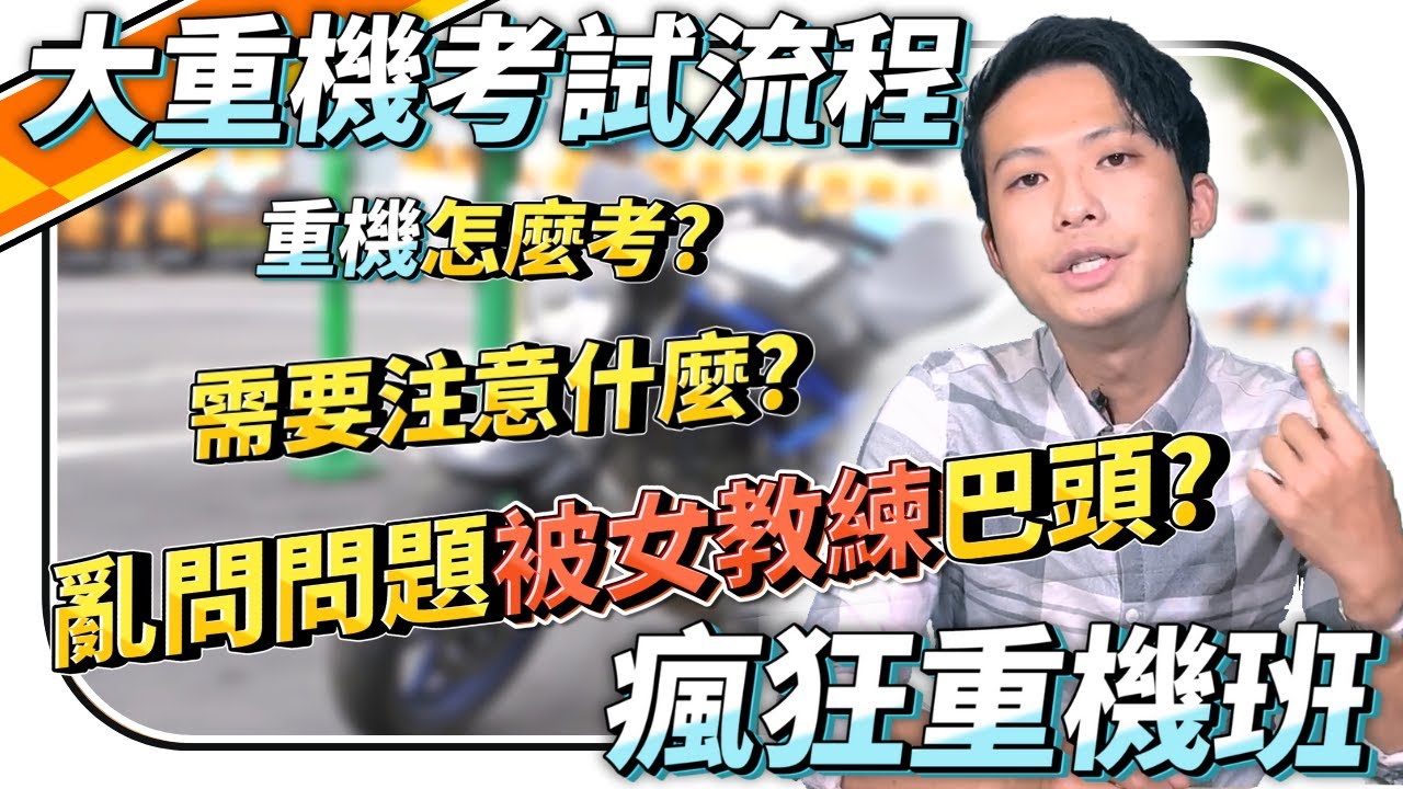 #重機考照🏍️ 亂問問題被女教練巴頭🙈超派！ 大重機考試流程完整解析《教練日常》