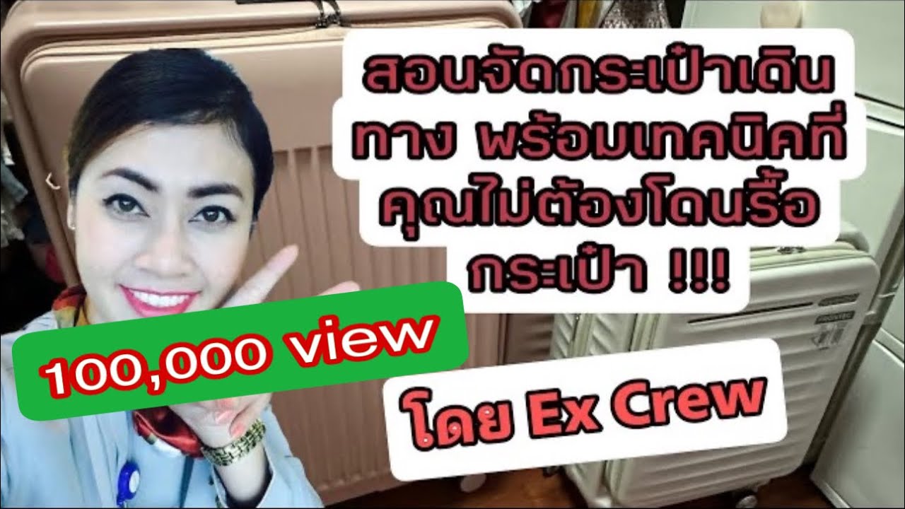 สอนจัดกระเป๋าเดินทางไปเที่ยวสำหรับมือใหม่ พร้อมเทคนิคที่ทำให้คุณไม่ต้องถูกรื้อกระเป๋า #ท่องเที่ยว