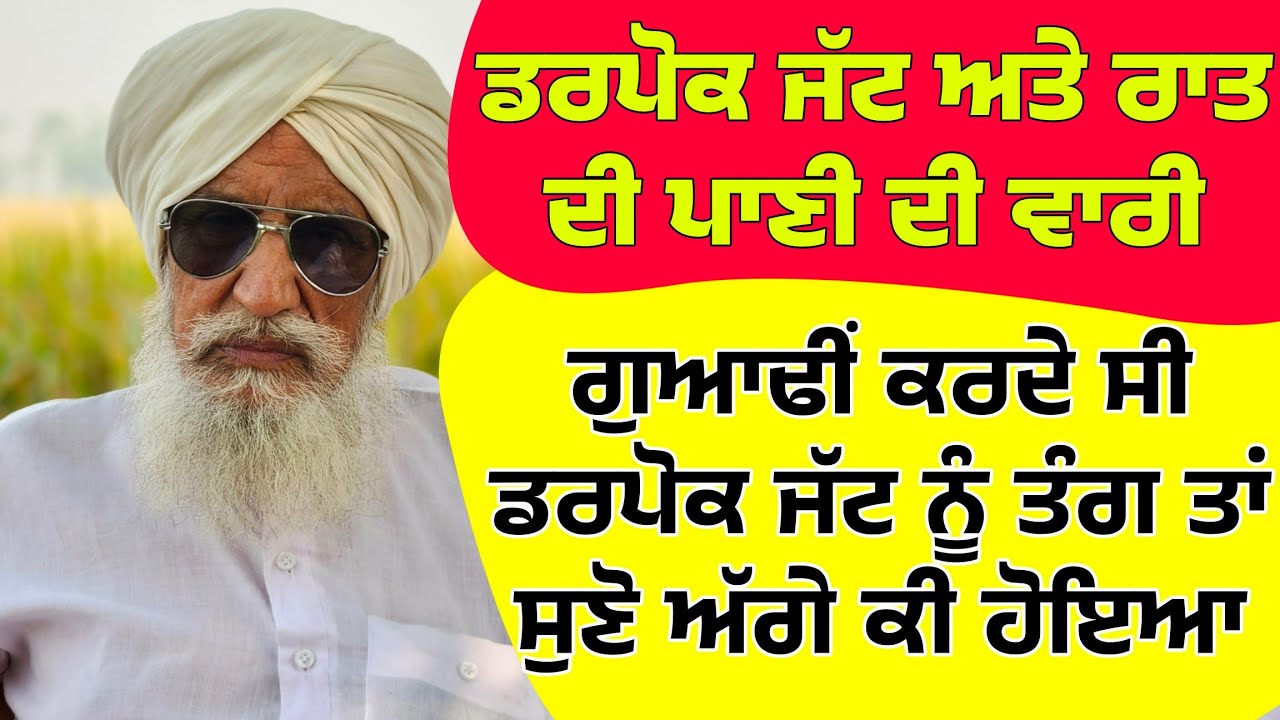 ਡਰਪੋਕ ਜੱਟ ਅਤੇ ਰਾਤ ਨੂੰ ਪਾਣੀ ਦੀ ਵਾਰੀ।Punjabi story । Desi Story #motivation #punjabi