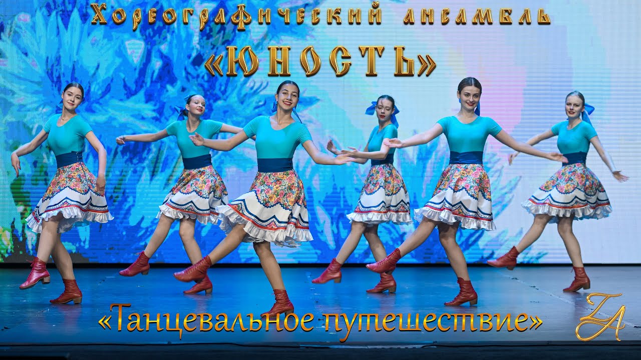 «Юность» -- «Танцевальное путешествие» 2023 1 ч