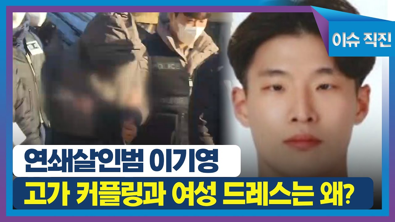 [이슈 직진] 연쇄살인범 이기영, 고가 커플링과 여성 드레스는 왜 구매했나? | MBN 221230 방송