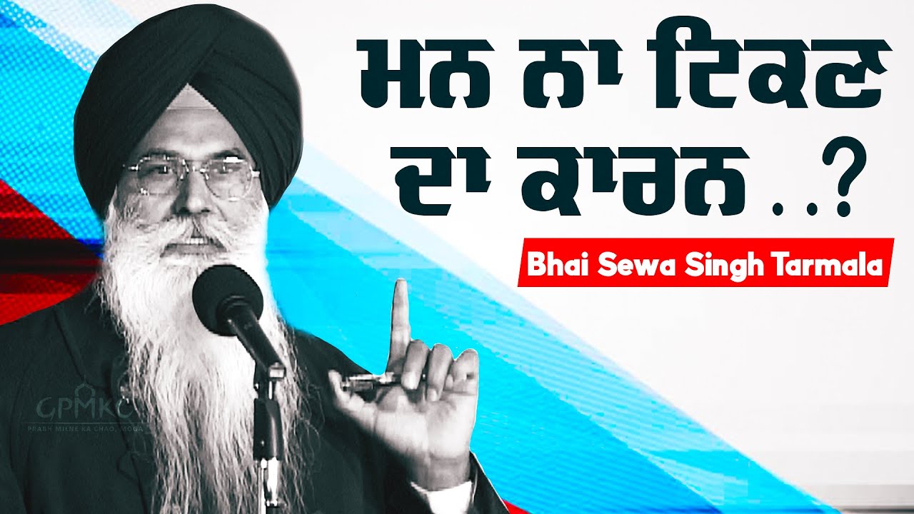 ਮਨ ਨਾ ਟਿਕਣ ਦਾ ਕਾਰਨ ? मन नहीं रुकता.? Akath Katha | Bhai Sewa Singh Tarmala