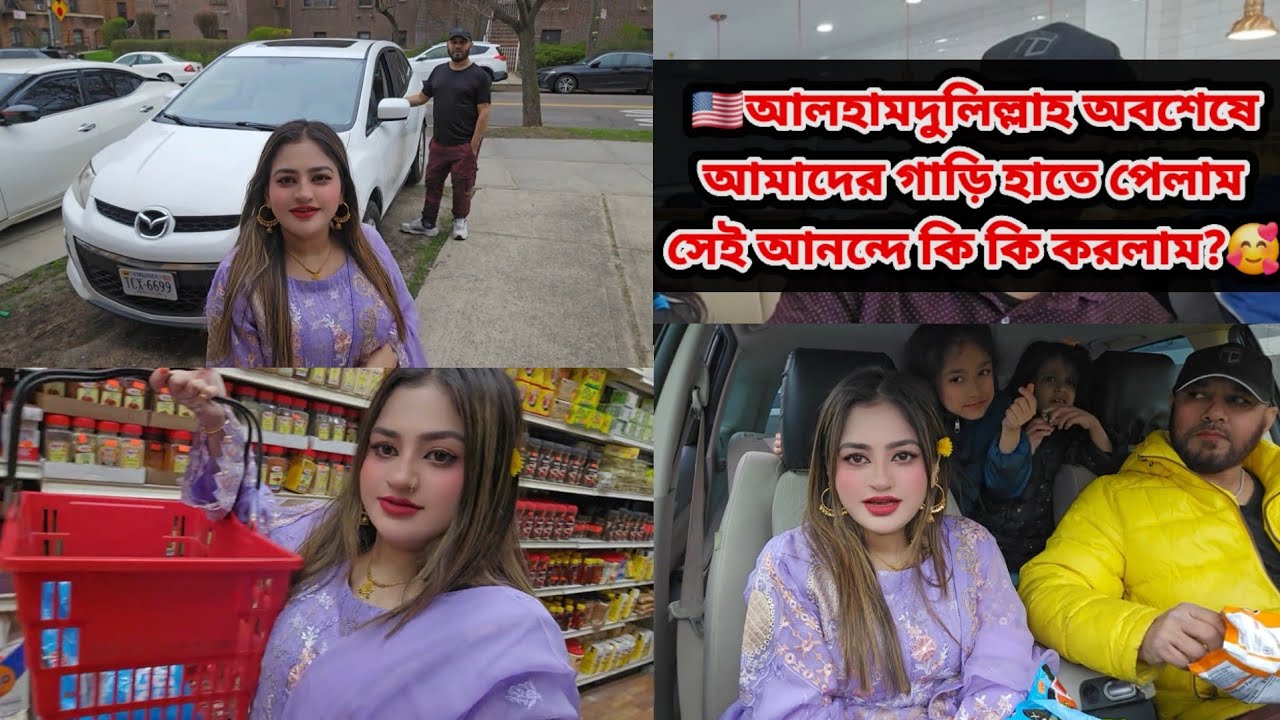 আলহামদুলিল্লাহ অবশেষে আমাদের গাড়ি হাতে পেলাম সেই আনন্দে কি কি করলাম?