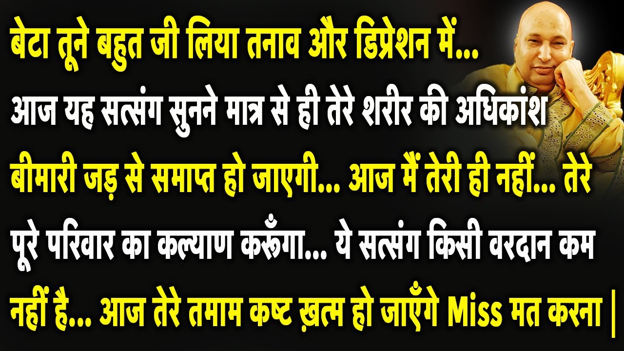 Guruji Satsang | बेटा आज मैं तुझे बहुत बड़ा अवसर दे रहा हूँ आज इस सत्संग को ठुकरा मत देना |