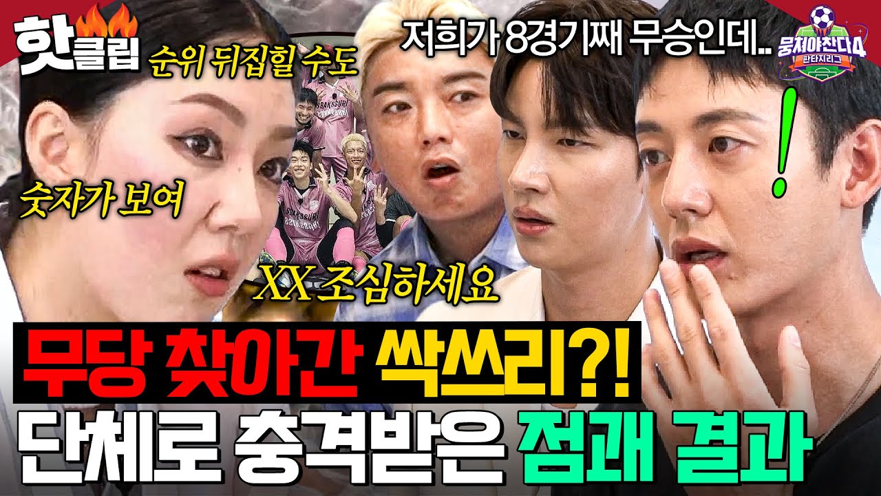 💥할머니 신 소환💥 요주의 인물부터 순위까지?! MZ 무당이 말한 충격적인 🔥싹쓰리 점괘 결과🔥｜뭉쳐야 찬다 4｜JTBC 250914 방송