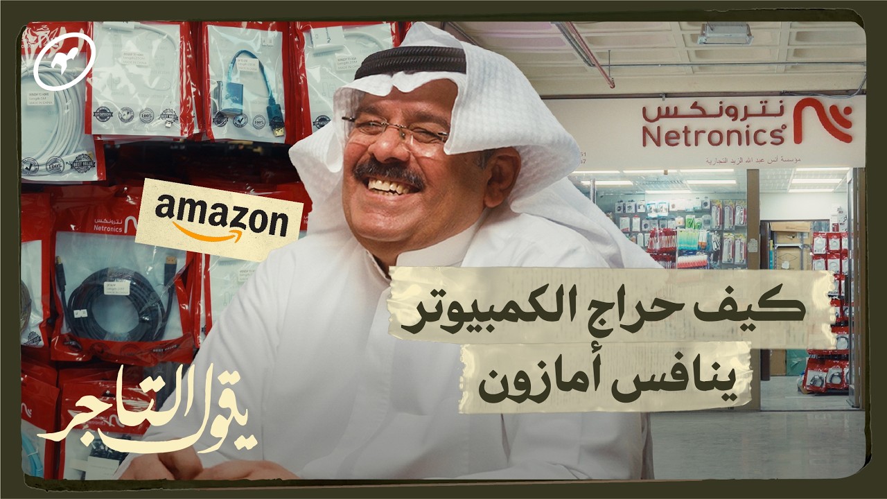 ليش أروح حراج الكمبيوتر وما أطلب من أمازون؟ | يقول التاجر