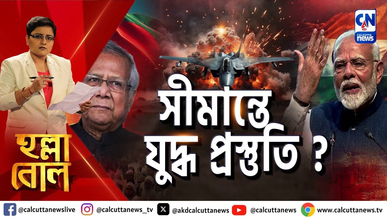 সীমান্তে যুদ্ধ প্রস্তুতি ? | ক্যালকাটা নিউজ ডিজিটাল