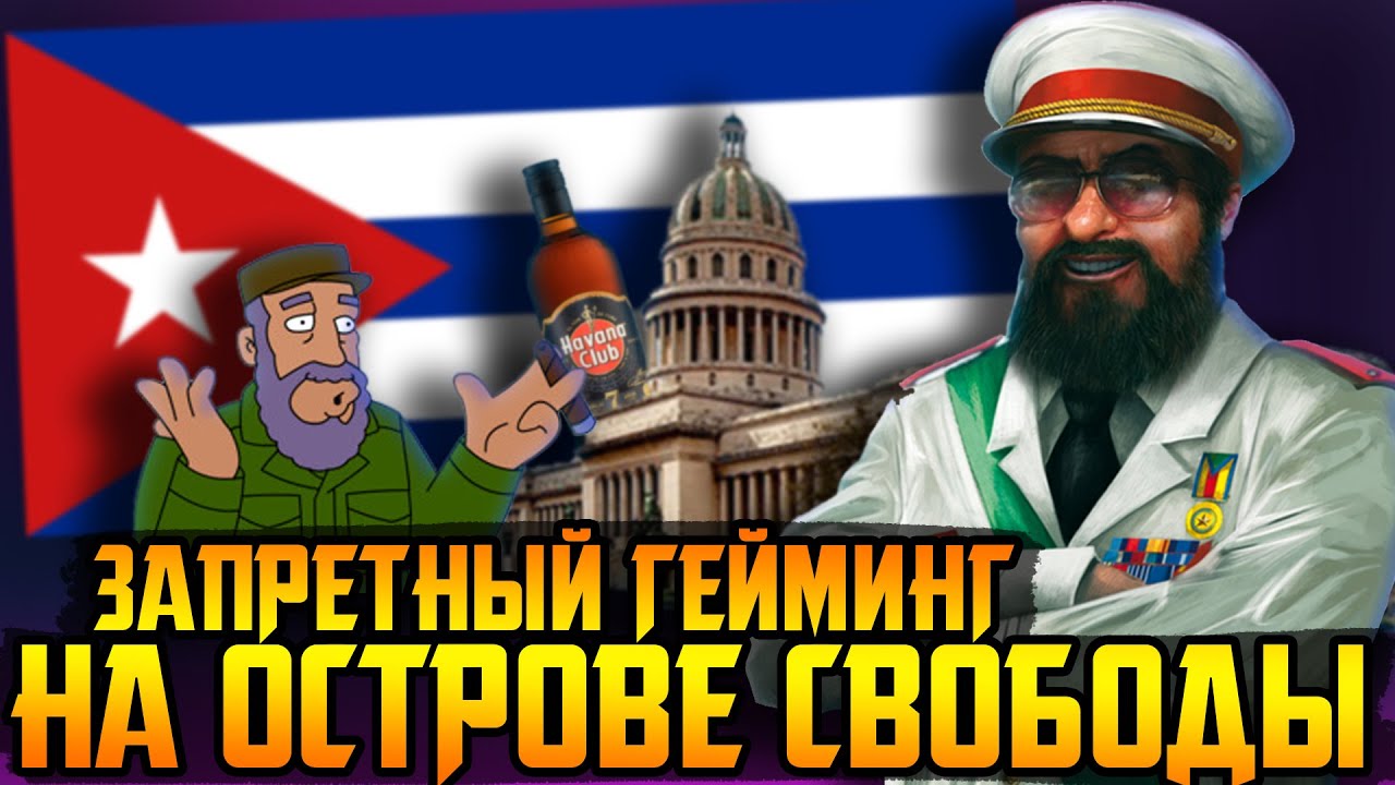 Как играют на Кубе