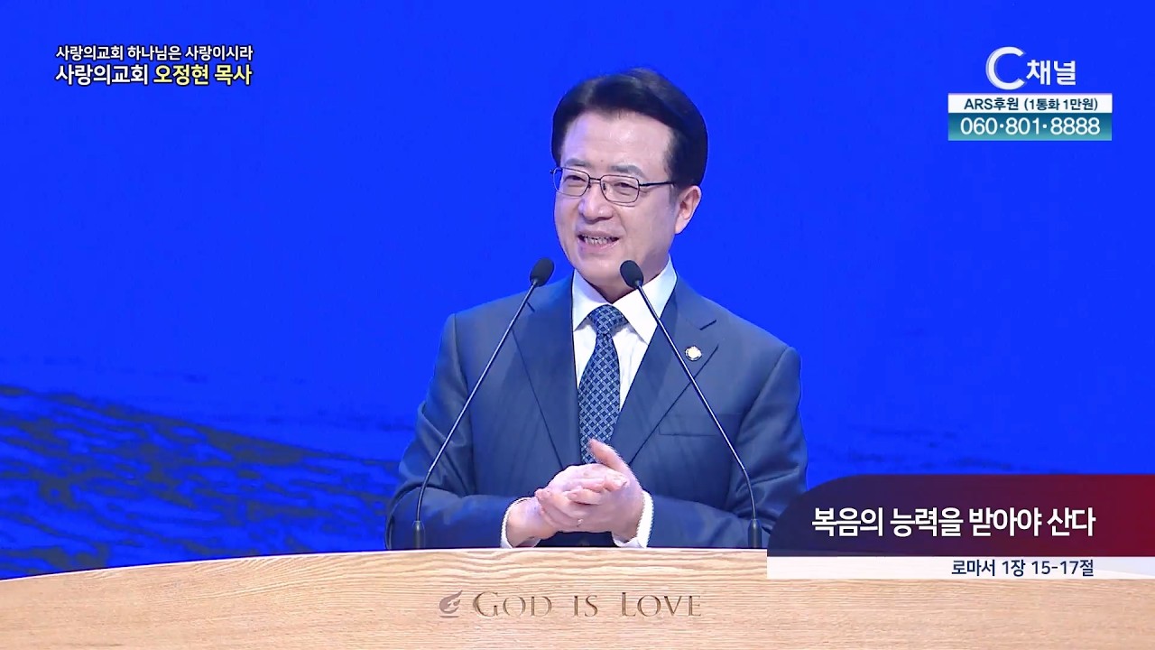 사랑의교회 오정현 목사 l 복음의 능력을 받아야 산다 [C채널] 하나님은 사랑이시라