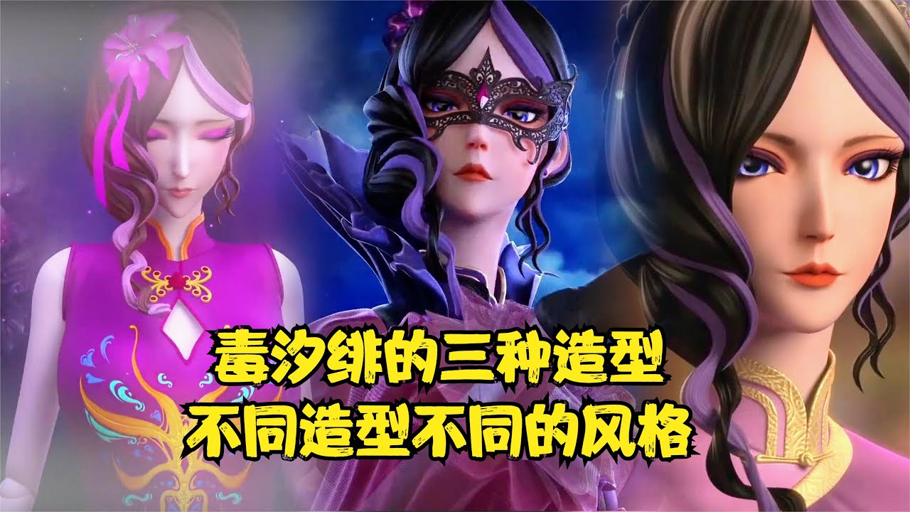 叶罗丽毒汐绯毒娘娘的三种造型，不同造型不同的风格你喜欢哪一种