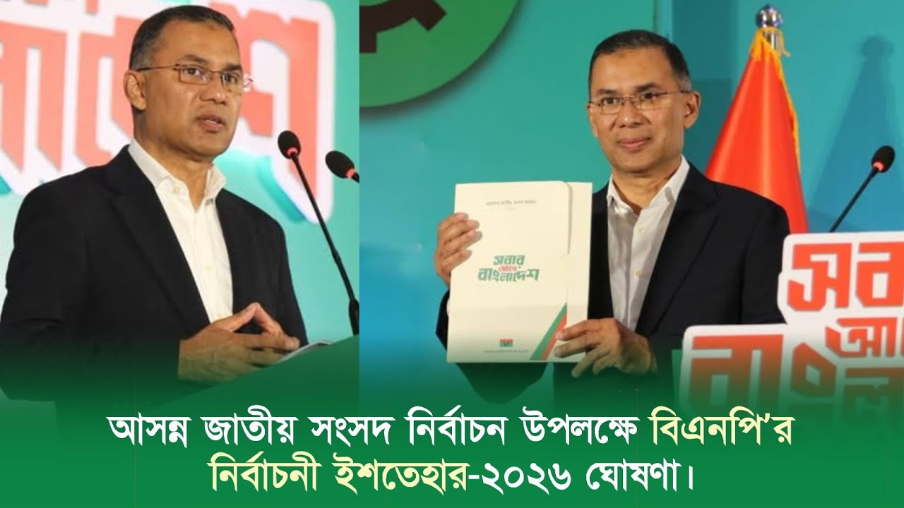 বিএনপি'র নির্বাচনী ইশতেহার-২০২৬ ঘোষণা | তারেক রহমান | 6 Feb 2026