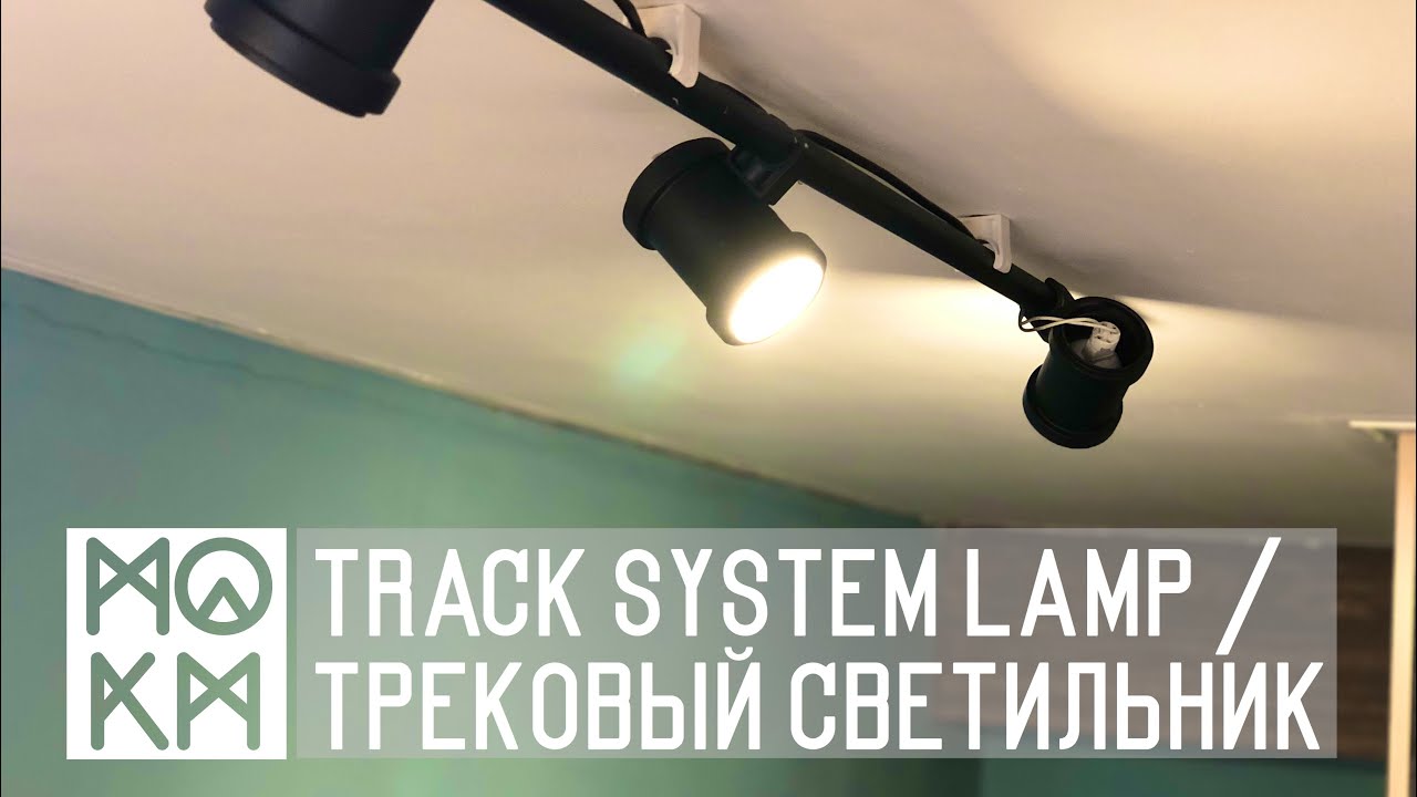 💡 Трековый светильник (обновление) / Track system lamp (upgrade) | DIY PROJECT