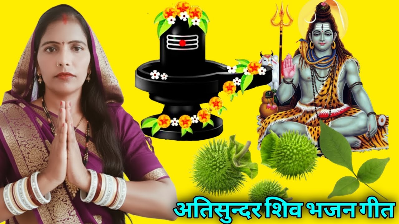 💞 बहुत ही मनमोहक शिव भजन गीत 💞.Bhajan Geet Dehati ♥️ Kamlesh Lokgeet ♥️ #bhajangeet 