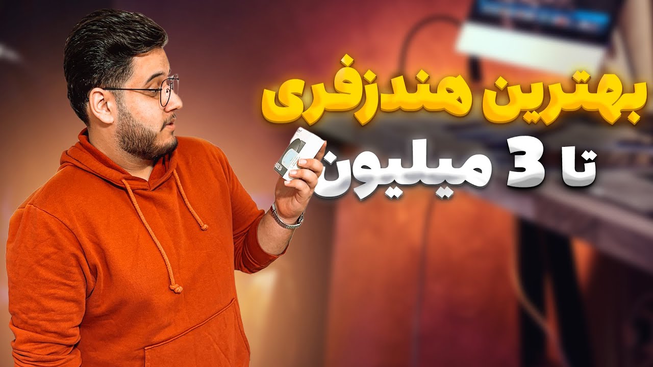 راهنمای خرید بهترین هندزفری بلوتوثی تا 3 میلیون