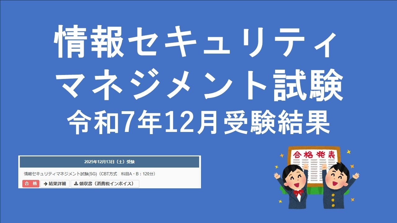 【情報処理技術者試験】情報セキュリティマネジメント試験受験結果