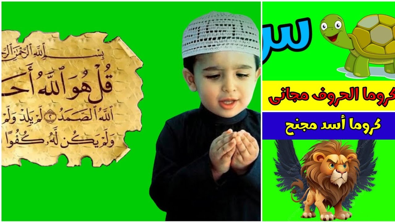 كروما سورة الإخلاص و كروما الحروف الهجائية و كروما أسد مجنح