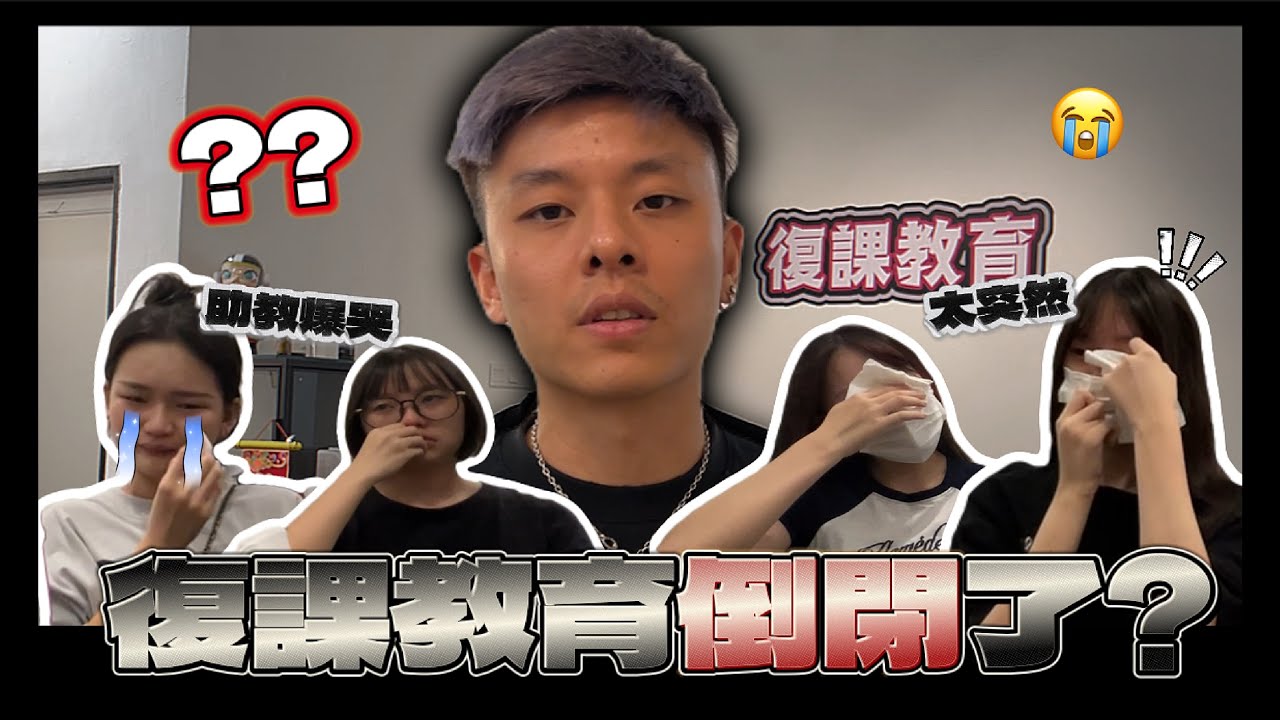 【復課回憶錄】在補習行業八年的心血，忍痛割愛 ！一夜之間和400位學生告別！