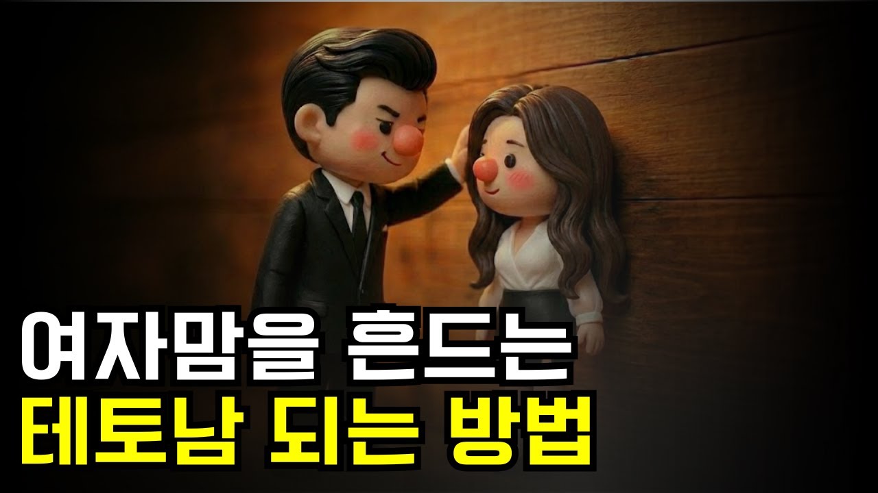 여자들의 본능을 자극하는 테토남 되는 방법