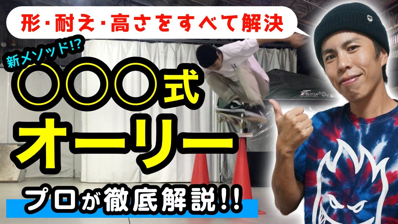 オーリーHow to・徹底解説！考え方一つでオーリーが変わる！！【スケボー初心者】