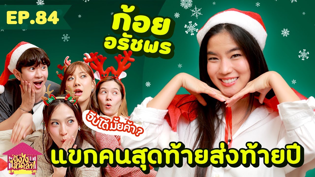 В любом случае, скажите мне EP. 84 Koi Aruchporn, последний гость года [GoyNattyDream]