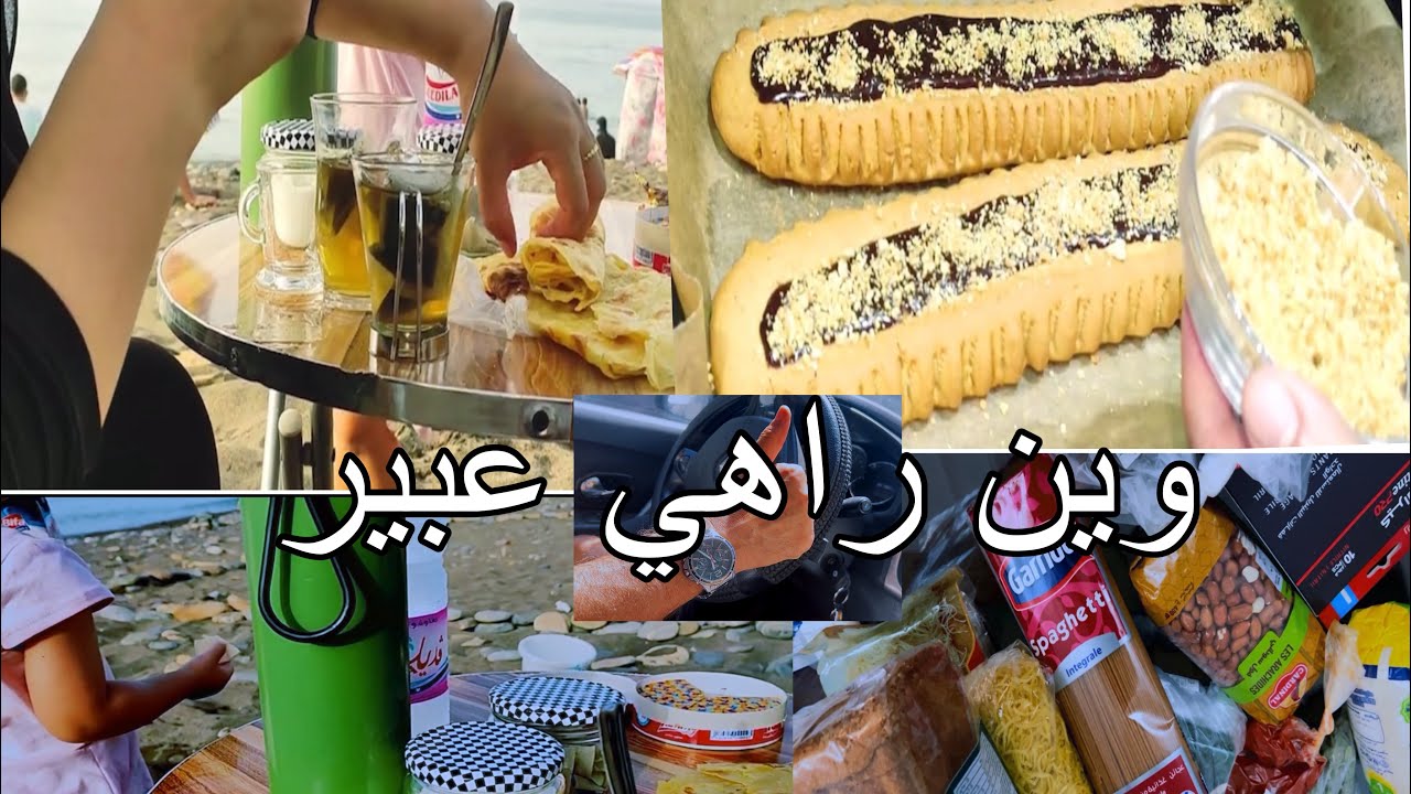 جاوبت على اسئلتكم وين عبير وديتكم عيش براري مشترياتي مع وصفة الدخول المدرسي غير بزوج حبات بيض 