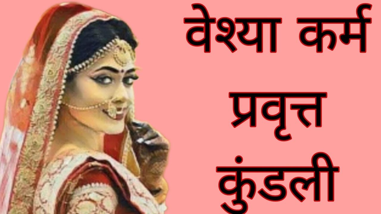 वेश्यावृत्ति से संबंधित कर्म कुंडली | #astroguru #yogi