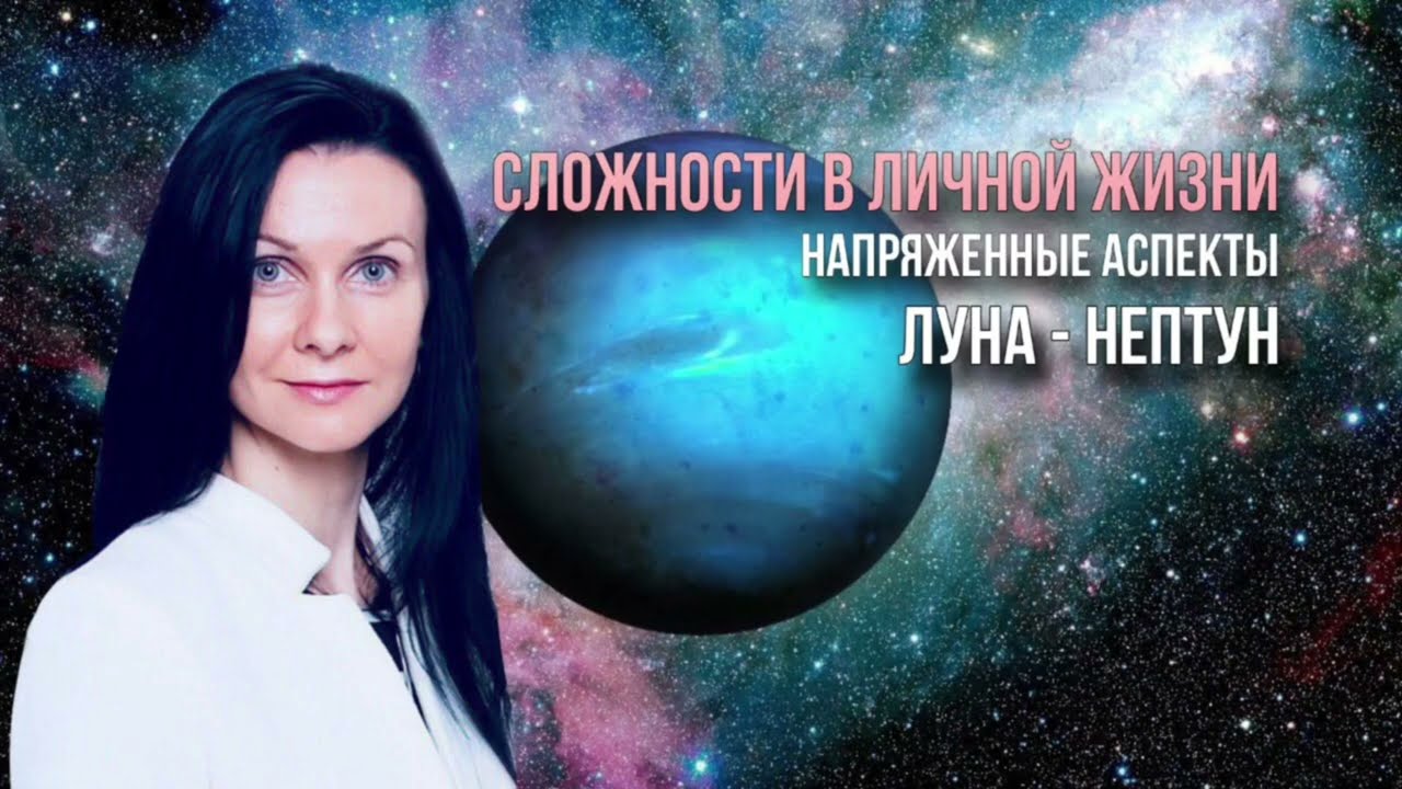 🔵Показатели трудностей в личной жизни в гороскопе. Напряженные аспекты ЛУНА - НЕПТУН. Проработка.
