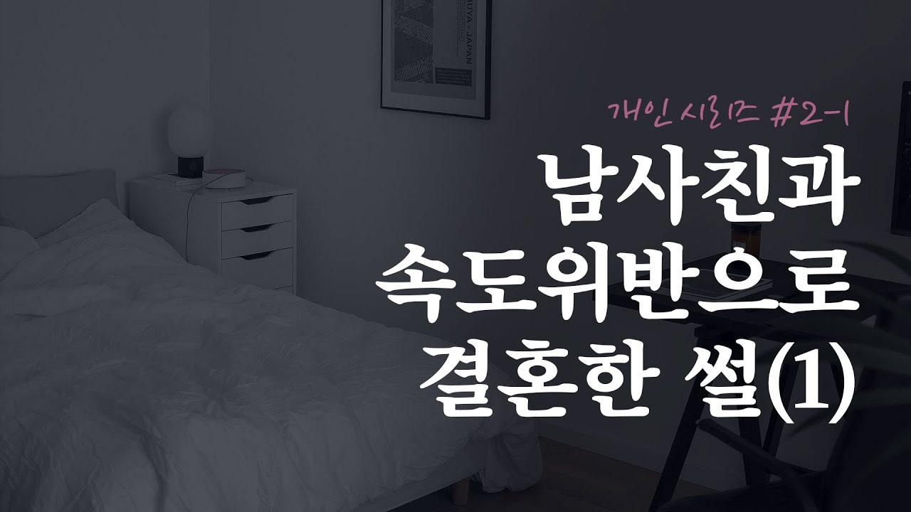 남사친과 속도위반으로 결혼한 썰[개인시리즈 드라마 1편]