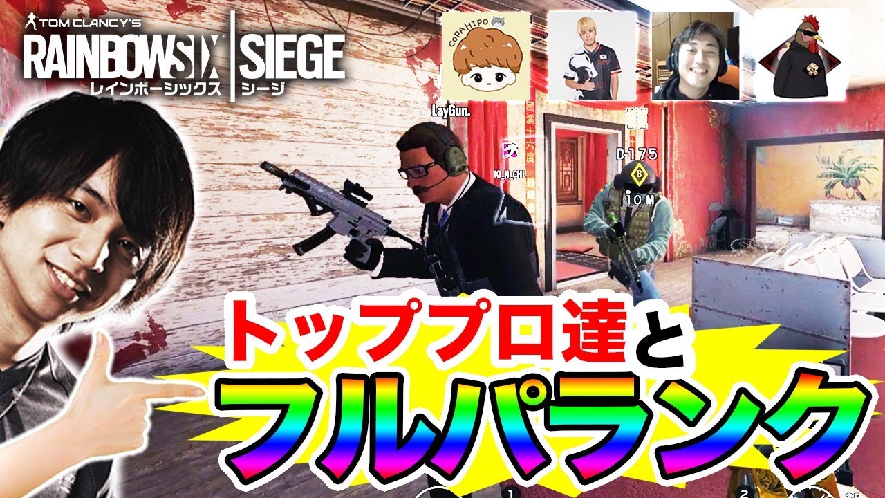 トッププロ達とフルパランク！！【R6S】