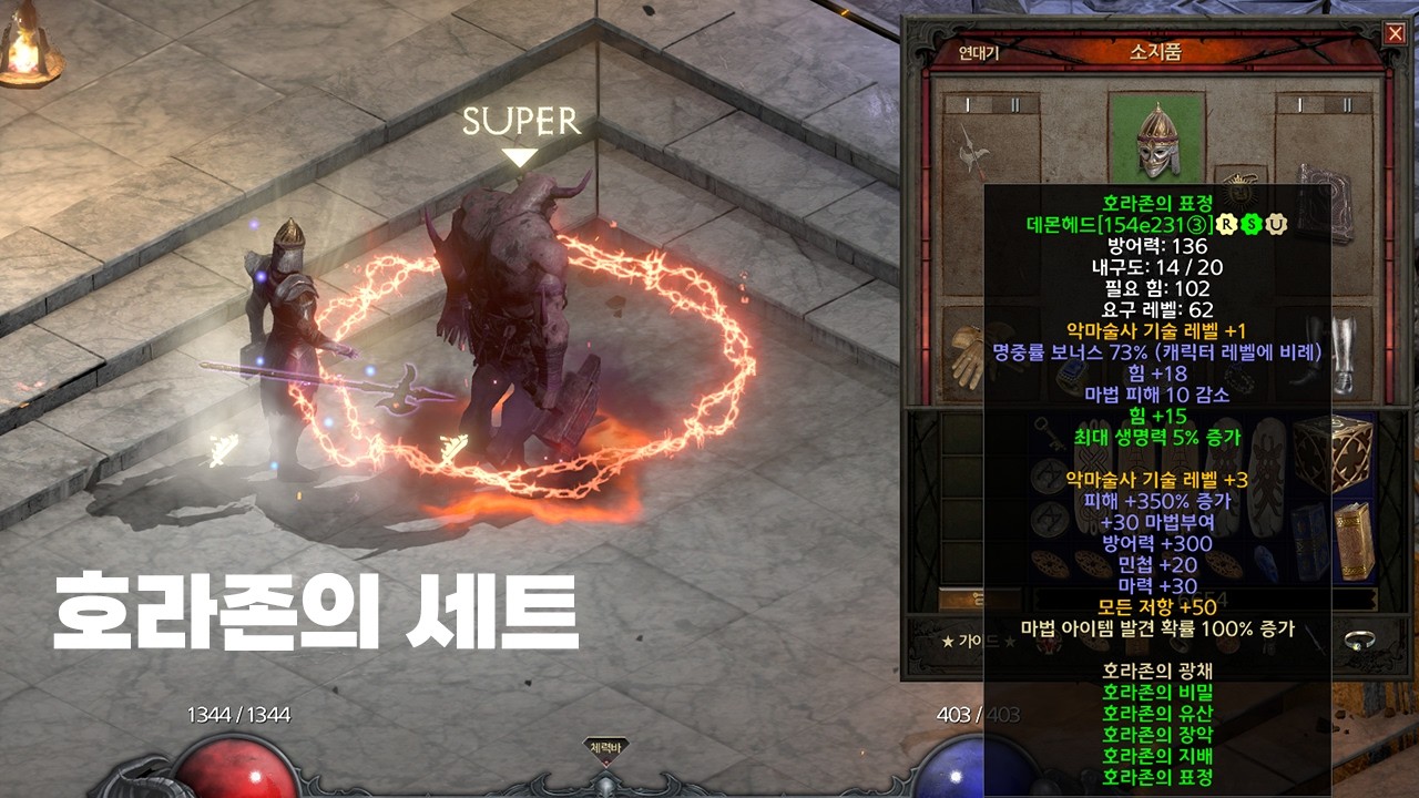 【악마술사】 신규 아이템 호라존의 세트를 모두 다 모았다